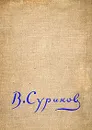 Иван Евдокимов. В. Суриков - Иван Евдокимов