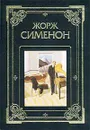 Жорж Сименон. Романы - Жорж Сименон
