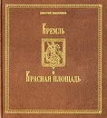 Кремль и Красная площадь - Дмитрий Евдокимов
