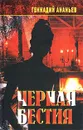 Черная бестия - Геннадий Ананьев