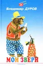 Мои звери - Владимир Дуров