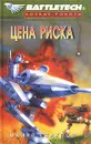 Цена риска - Стэкпол Майкл A.