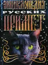 Энциклопедия русских примет - Е. А. Грушко, Ю. М. Медведев