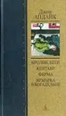 Кролик, беги. Кентавр. Ферма. Ярмарка в богадельне - Апдайк Джон, Абиева Наталия