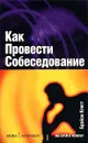 Как провести собеседование - Брайан Клегг