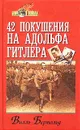 42 покушения на Адольфа Гитлера - Вилль Бертольд