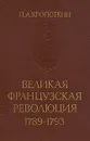 Великая Французская Революция 1789-1793 - П. А. Кропоткин