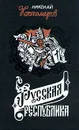 Русская республика - Николай Костомаров