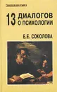 13 диалогов о психологии - Е. Е. Соколова