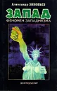 Запад. Феномен западнизма - Александр Зиновьев
