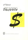 Азбука валютного дилинга - С. Г. Суворов
