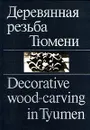 Деревянная резьба Тюмени. - Decorative wood - carving in Tyumen - Шайхтдинова Неля Хазимухамедовна