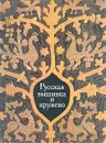 Русская вышивка и кружево - Л. В. Ефимова, Р. М. Белогорская