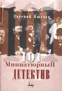 101 миниатюрный детектив - Евгений Ищенко