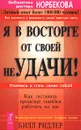 Я в восторге от своей неудачи! Как заставить прошлые ошибки работать на вас - Билл Ридлер