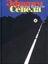 Тойота Королла - Эфраим Севела