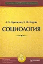 Социология - Анурин Владимир Федорович, Кравченко Альберт Иванович