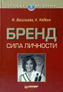 Бренд: сила личности - М. Васильева, А. Надеин