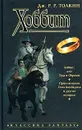 Хоббит, или Туда и обратно. Приключения Тома Бомбадила и другие истории - Дж. Р. Р.Толкин