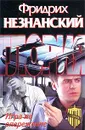 Игра на опережение - Фридрих Незнанский