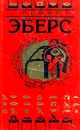 Георг Эберс. Собрание сочинений в девяти томах. Том 1 - Георг Эберс