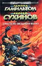 Страсти по Звездному Волку - Сухинов Сергей Стефанович, Гамильтон Эдмонд Мур