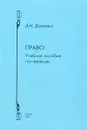 Право. Учебное пособие по переводу. Английский и русский языки - З. Н. Волкова