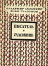 Писатель и художник - Владимир Солоухин, Илья Глазунов