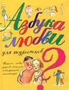 Азбука любви для подростков - Жан Коэн, Жильбер Торджман, Жаклин Кан-Натан, Кристиан Ведру