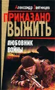 Любовник войны - Александр Звягинцев
