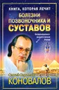 Книга, которая лечит. Болезни позвоночника и суставов - Сергей Сергеевич Коновалов