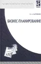 Бизнес-планирование - Баринов Владимир Александрович