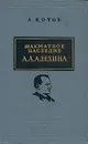 Шахматное наследие А. А. Алехина. В двух томах - Котов Александр Александрович
