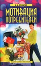 Мотивация потребителей - А. А. Козырев