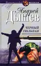 Черный тюльпан - Андрей Дышев