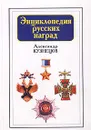 Энциклопедия русских наград - Александр Кузнецов