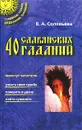 40 славянских гаданий - В. А. Соловьева