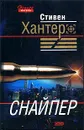 Снайпер - Стивен Хантер