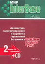 Мир InterBase. Архитектура, администрирование и разработка приложений баз данных в InterBase/Firebird/Yaffil (+ CD-ROM) - А. Н. Ковязин, С. М. Востриков