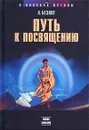 Путь к посвящению - Безант Анни