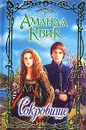 Сокровище - Аманда Квик