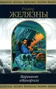 Вариант единорога - Желязны Роджер