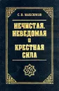 Нечистая, неведомая и крестная сила - С. В. Максимов