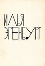 Илья Эренбург. Собрание сочинений в 9 томах. Том 8 - Илья Эренбург