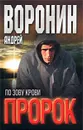 Пророк. По зову крови - Андрей Воронин