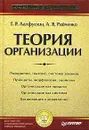 Теория организации - Г. Р. Латфуллин, А. В. Райченко