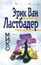Мико - Эрик Ван Ластбадер
