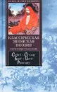 Классическая японская поэзия. Пятистишия. Трехстишия - Сайге, Сетэцу, Басе, Иссе, Рансэцу