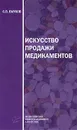 Искусство продажи медикаментов - С. В. Пауков