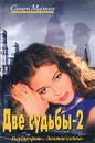 Две судьбы-2 - Семен Малков